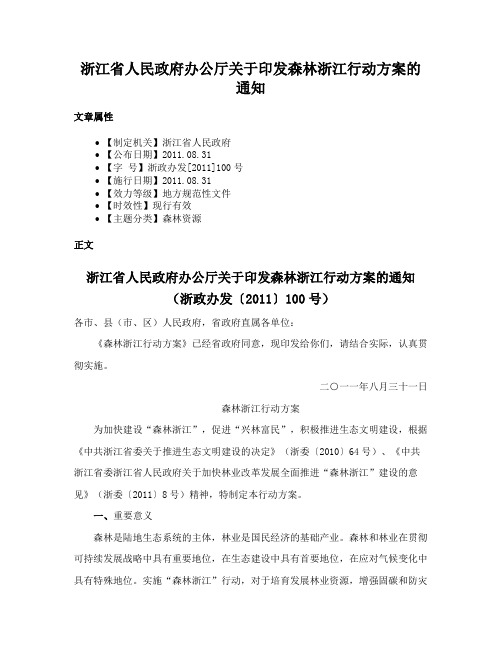 浙江省人民政府办公厅关于印发森林浙江行动方案的通知