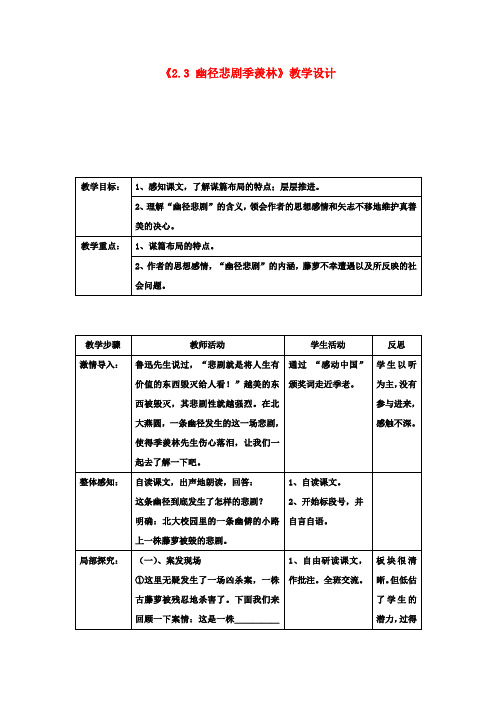 八年级语文上册《2.3 幽径悲剧季羡林》教学设计 苏教版