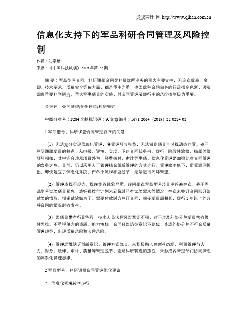 信息化支持下的军品科研合同管理及风险控制