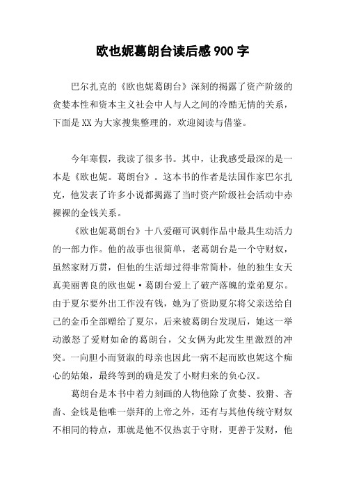 欧也妮葛朗台读后感900字