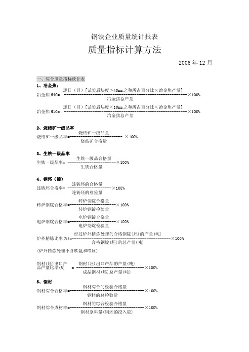 钢铁企业质量统计报表