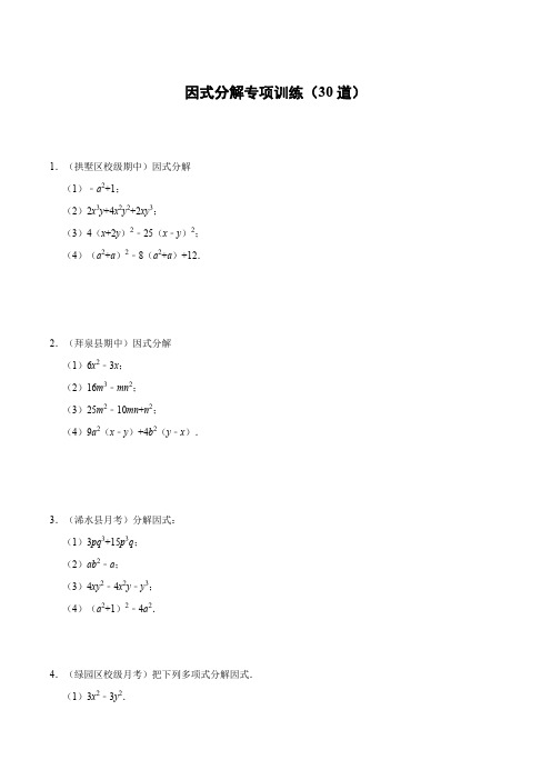 【八年级上册】因式分解专项训练(30道)(含答案)