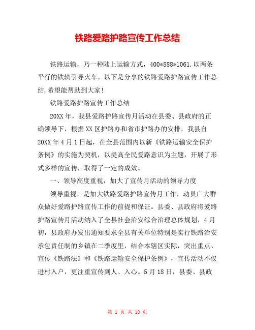 铁路爱路护路宣传工作总结