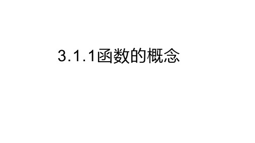 3.1.1函数的概念课件(一)高一上学期数学人教A版必修一