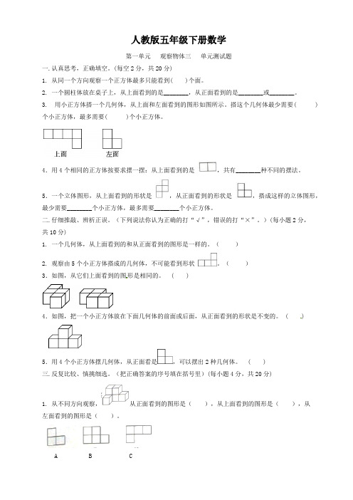 人教版五年级下册数学  第一单元   观察物体三   单元测试题2