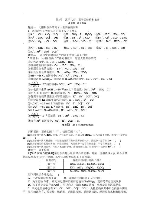2017届化学一轮教案(2-3)离子共存、离子的检验和推断(Word版,含解析)