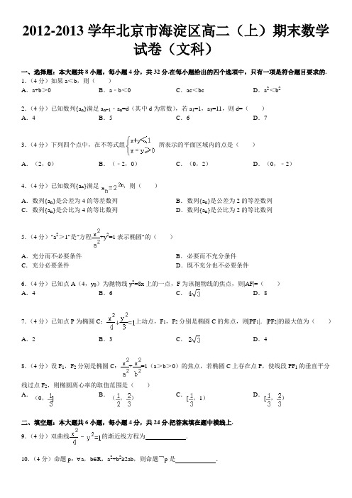 2012-2013学年北京市海淀区高二(上)期末数学试卷(文科)