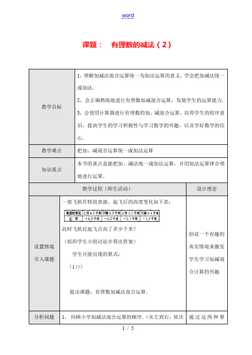 七年级数学上1.3.2 有理数的减法(2)教案新人教版