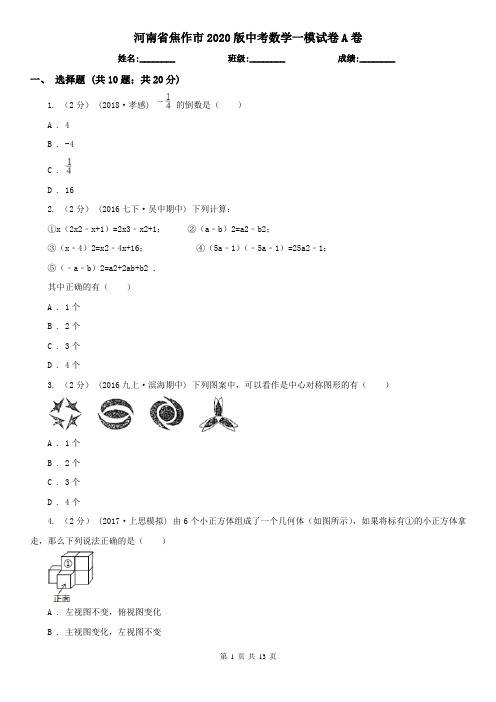 河南省焦作市2020版中考数学一模试卷A卷