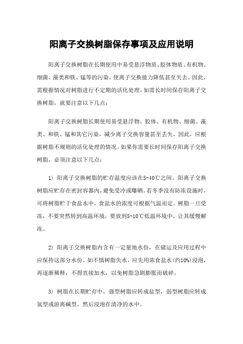 阳离子交换树脂保存事项及应用说明