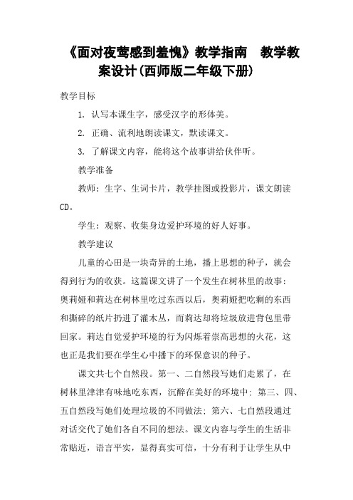 《面对夜莺感到羞愧》教学指南  教学教案设计(西师版二年级下册)