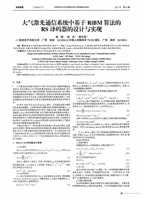 大气激光通信系统中基于RiBM算法的RS译码器的设计与实现