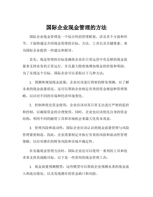 国际企业现金管理的方法