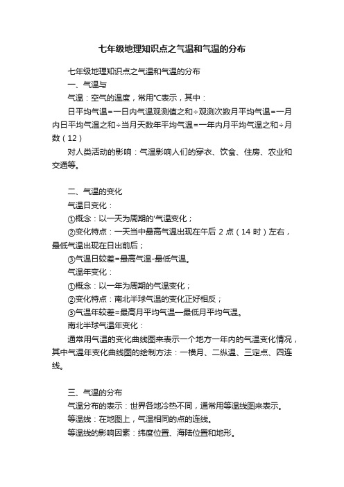 七年级地理知识点之气温和气温的分布