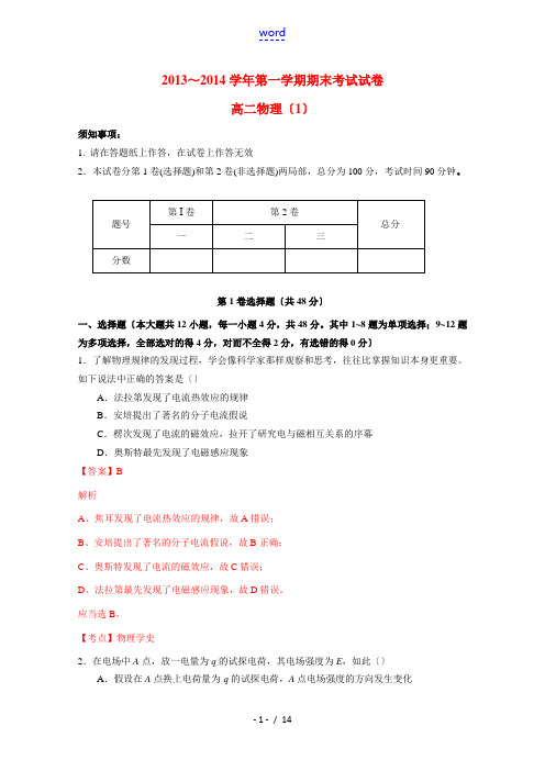 辽宁省大连市普通高中2013-2014学年高二物理上学期期末考试试题 理