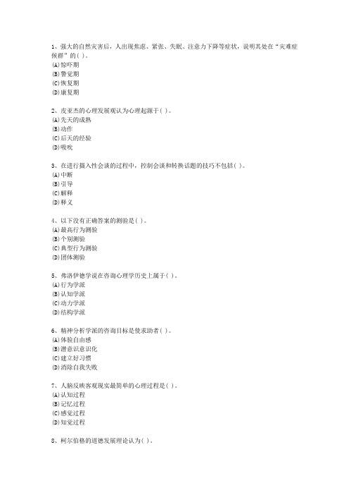 2010年黑龙江省一级心理咨询师理论考试试题及答案