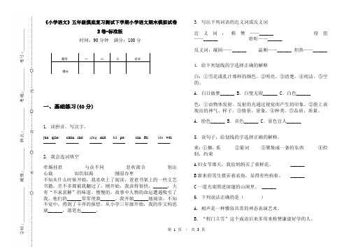 《小学语文》五年级摸底复习测试下学期小学语文期末模拟试卷B卷-标准版