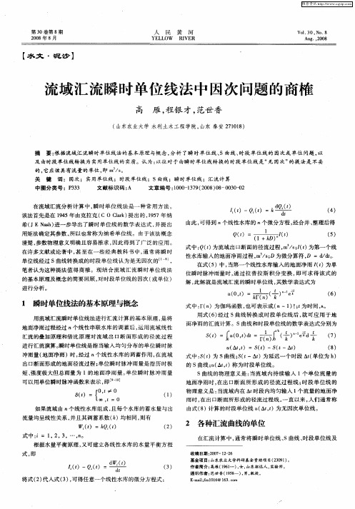 流域汇流瞬时单位线法中因次问题的商榷