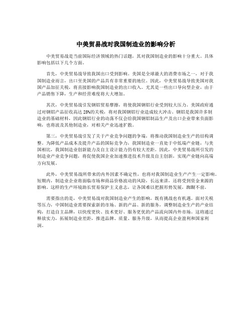 中美贸易战对我国制造业的影响分析