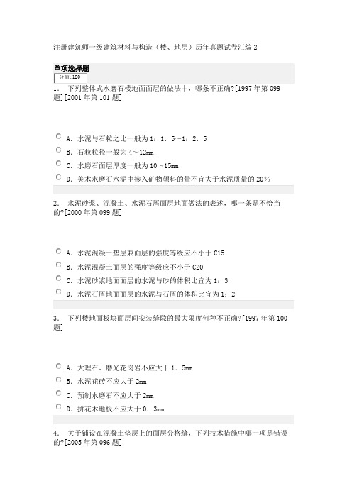 注册建筑师一级建筑材料与构造(楼、地层)历年真题试卷汇编2