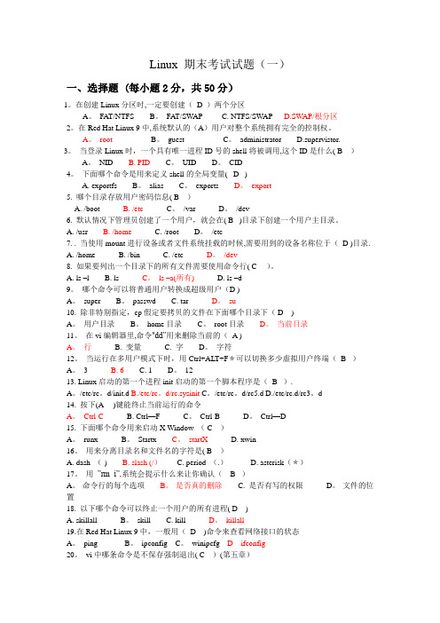 Linux-期末考试题(含答案)