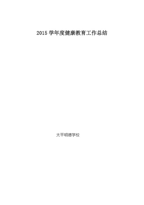 2015学年度健康教育工作总结