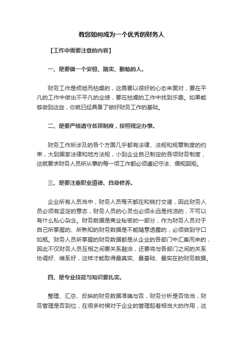 教您如何成为一个优秀的财务人