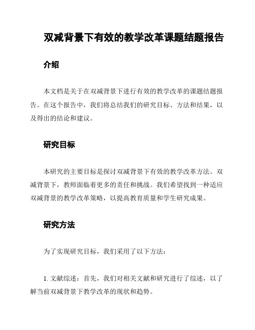 双减背景下有效的教学改革课题结题报告