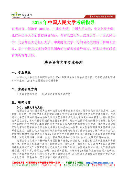 2015年中国人民大学法语语言文学考研大纲,考研真题,考研参考书,考研经验,真题解析