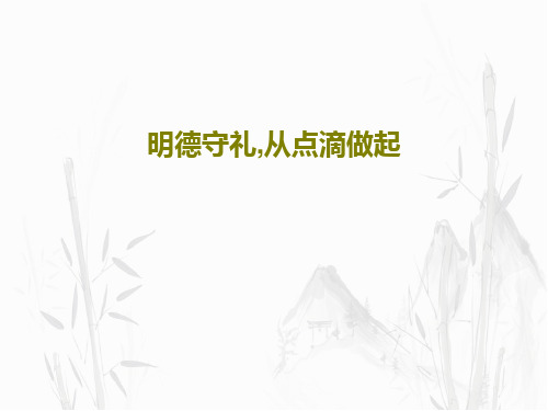 明德守礼,从点滴做起共23页文档