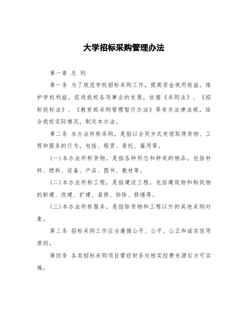 大学招标采购管理办法