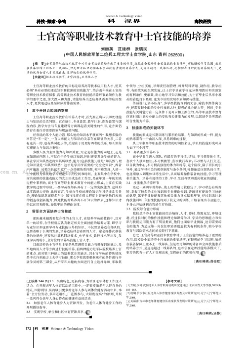 士官高等职业技术教育中士官技能的培养