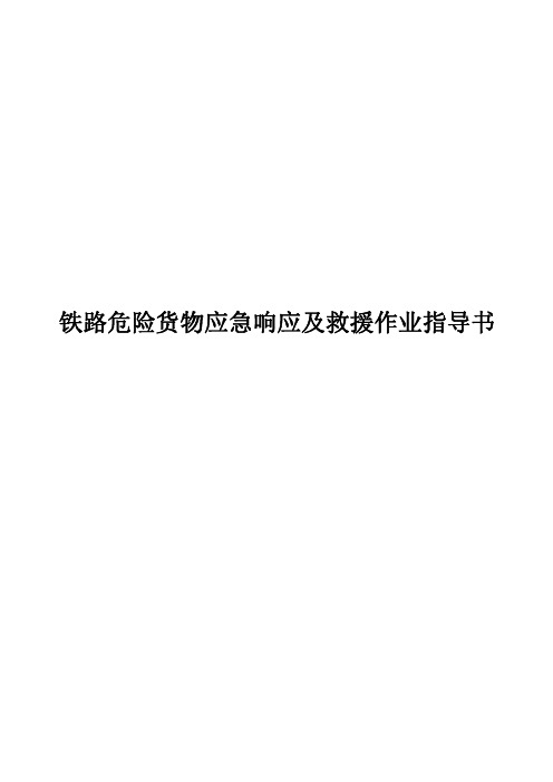 铁路危险货物应急响应及救援作业指导书