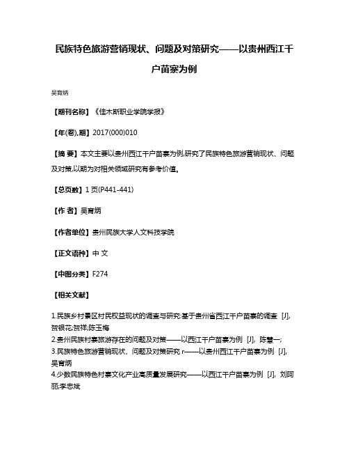 民族特色旅游营销现状、问题及对策研究——以贵州西江千户苗寨为例