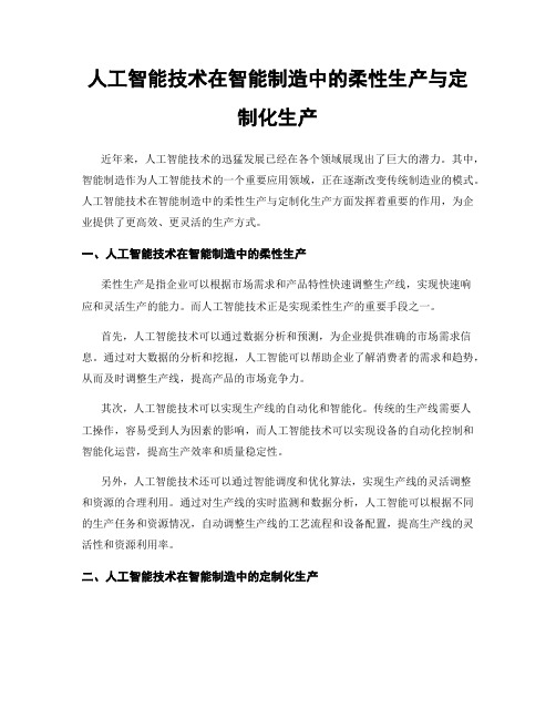 人工智能技术在智能制造中的柔性生产与定制化生产