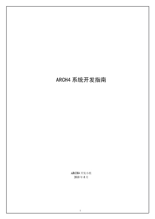 ARCH4系统开发指南