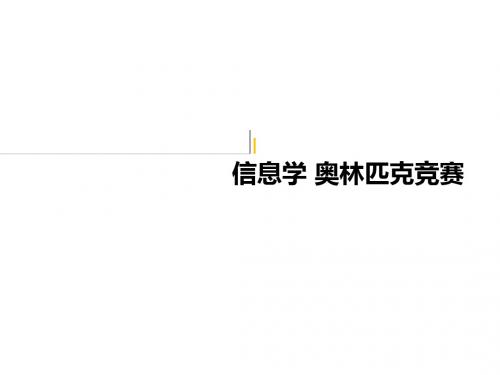 高中信息技术信息学奥林匹克竞赛(德州)