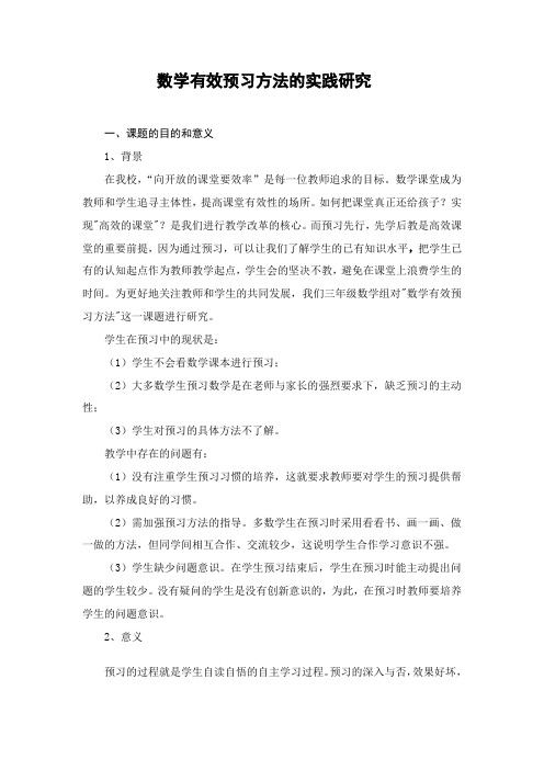 数学有效预习方法的实践研究