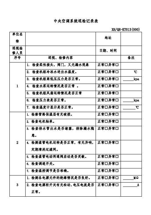 中央空调系统巡检记录表