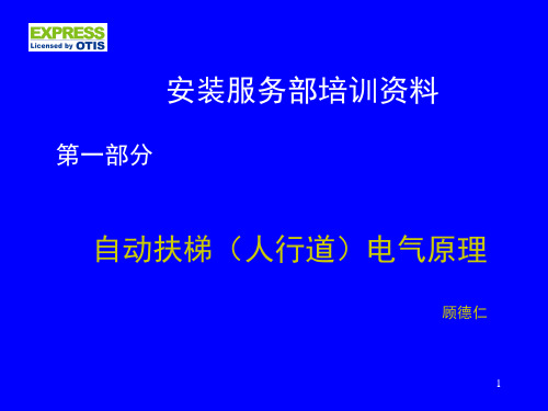 江南快速自动扶梯电气原理PPT