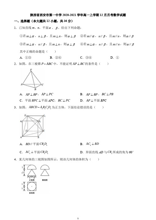 陕西省西安市第一中学2020-2021学年高一上学期12月月考数学试题