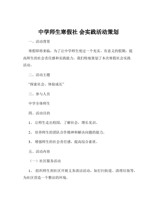 中学师生寒假社 会实践活动策划