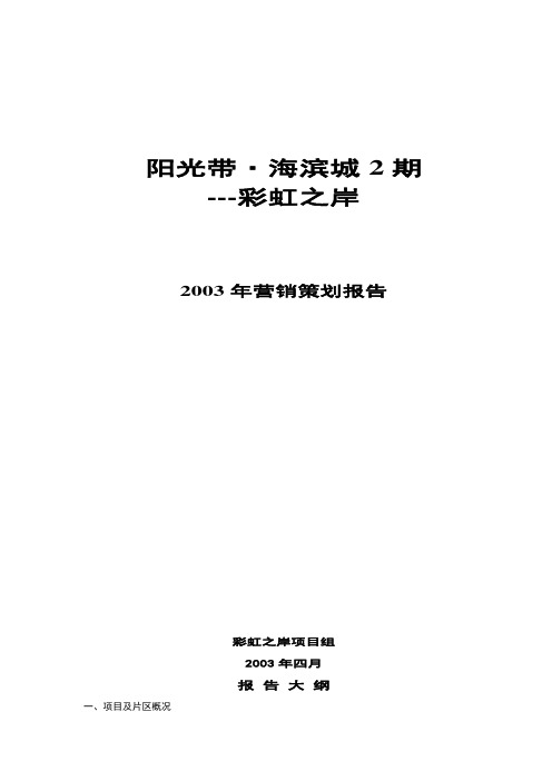 彩虹之岸楼盘年度营销策划报告