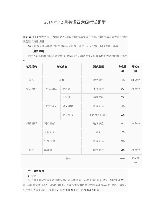 2014年12月英语四六级考试题型