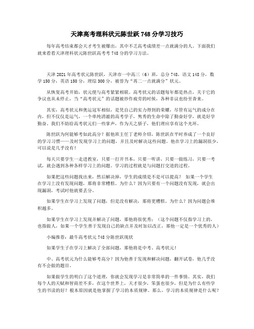 天津高考理科状元陈世跃748分学习技巧