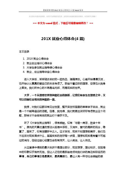 【最新推荐】201X就业心得体会(4篇)word版本 (15页)