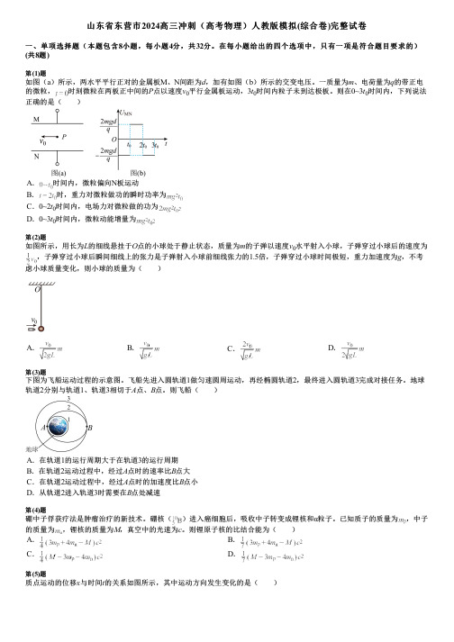 山东省东营市2024高三冲刺(高考物理)人教版模拟(综合卷)完整试卷