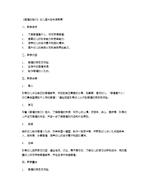 《幸福的我们》幼儿园大班科学教案