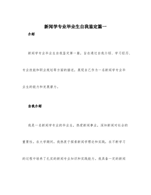 新闻学专业毕业生自我鉴定3篇