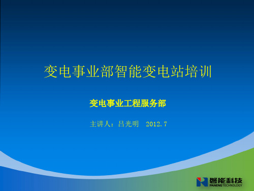 变电事业部智能变电站GOOSE通讯培训